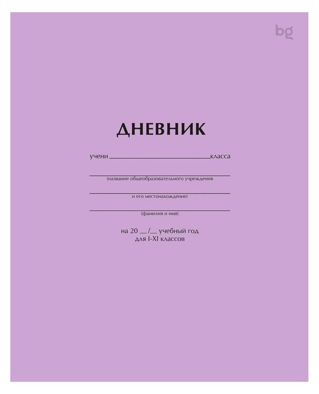 Дневник школьный для 1-11 классов BG Сиреневый А5, 40 л