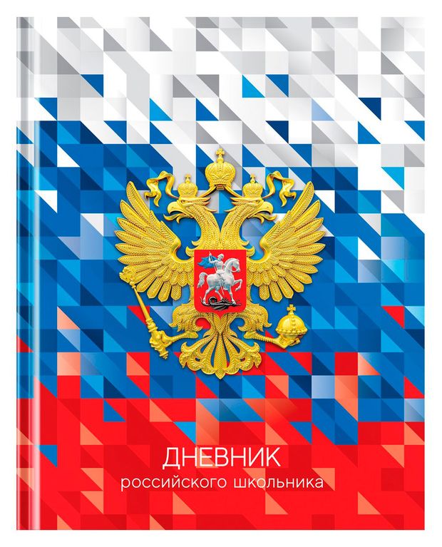Дневник школьный для 1-11 классов BG Российского школьника А5, 40 л