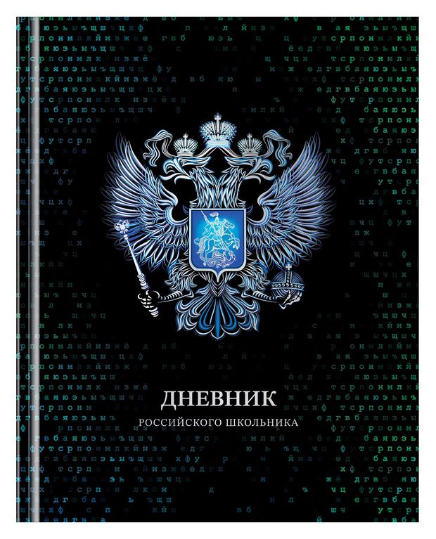 Дневник школьный для 1-11 классов BG Российского школьника А5, 40 л