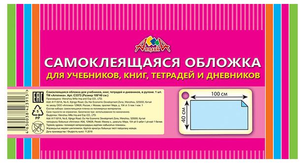 Обложка для учебников и тетрадей АппликА самоклеящаяся в рулоне, 100х40 см