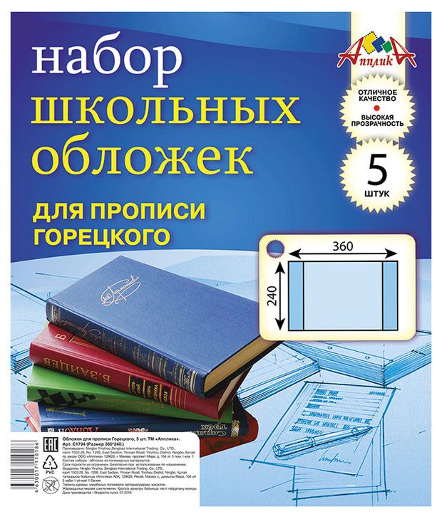 Набор школьных обложек для прописей АппликА ПВХ 240х360 мм, 5 шт