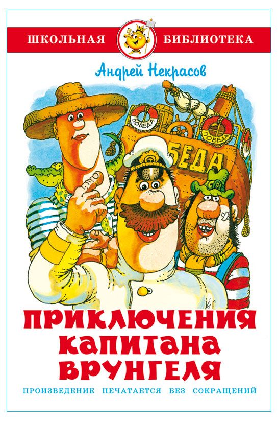 Приключения капитана Врунгеля, Андрей Некрасов