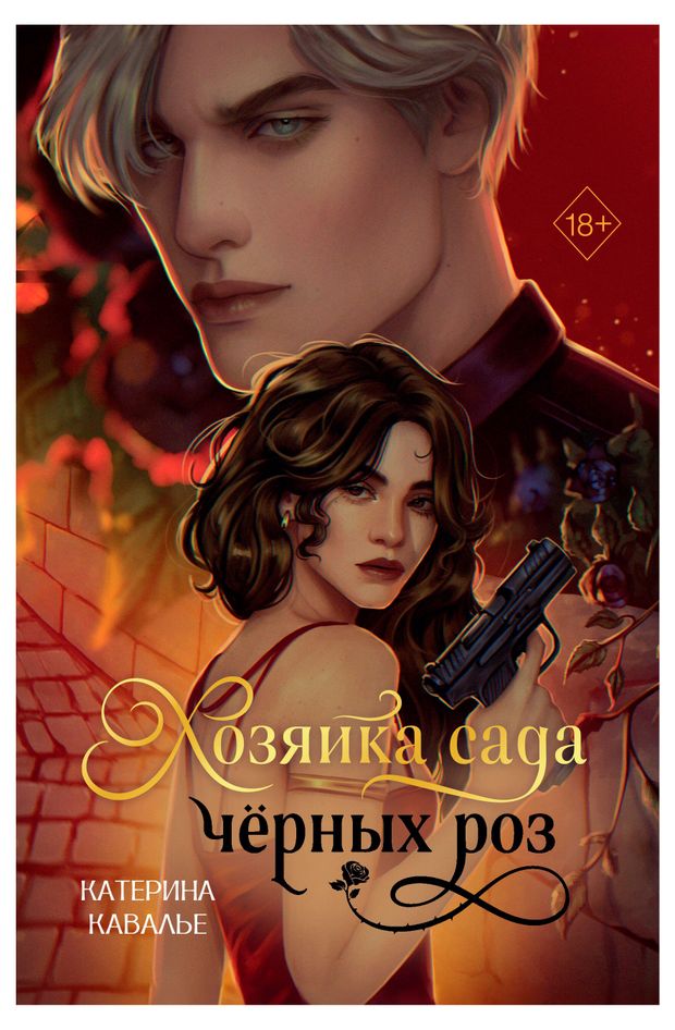 Хозяйка сада черных роз, Кавалье К.