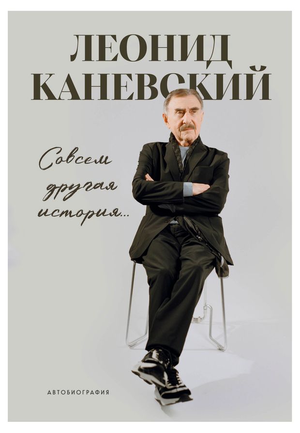 Совсем другая история. Каневский Л.