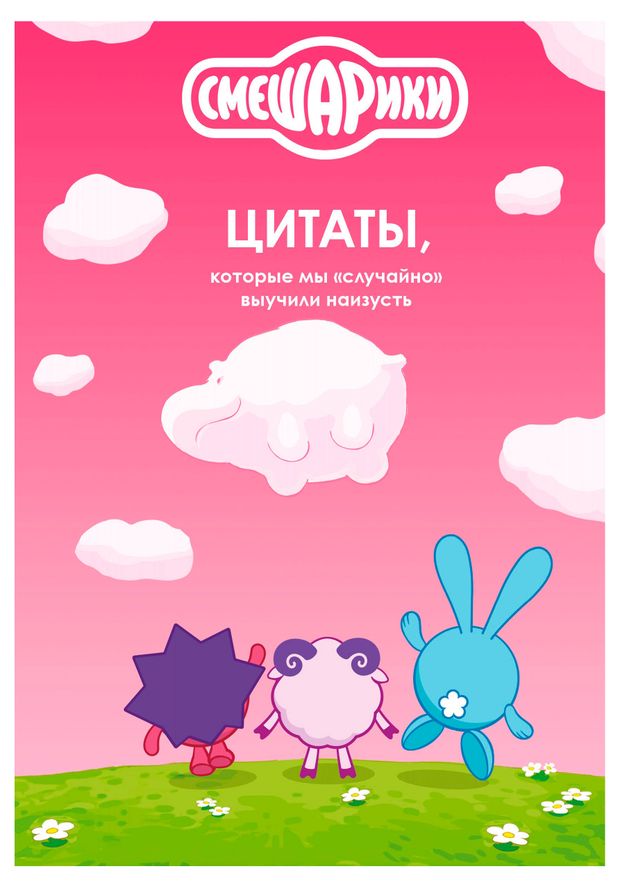 Смешарики. Цитаты, которые мы случайно выучили наизусть