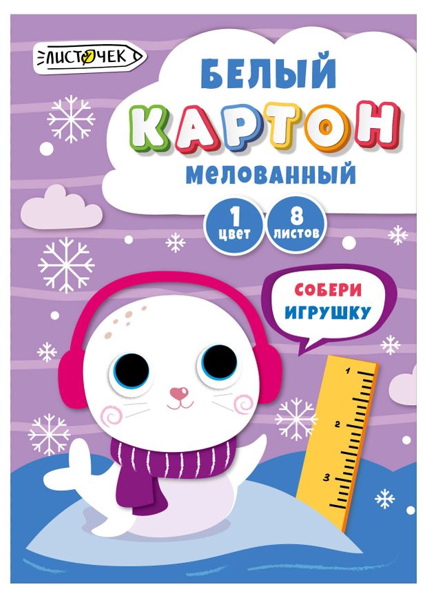 Картон белый Листочек мелованный А4 8л, 1 шт в ассортименте