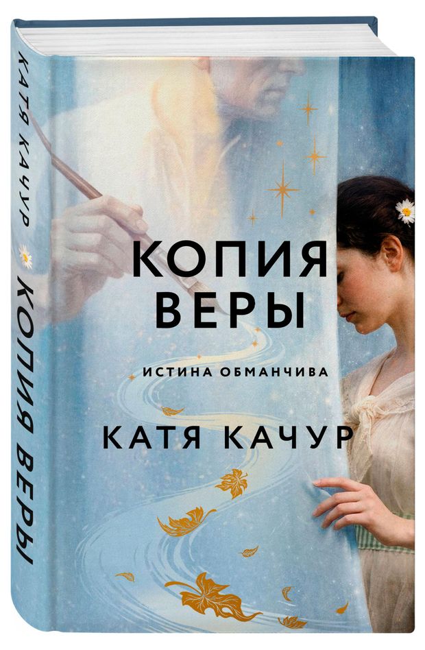 Копия Веры, Качур К.