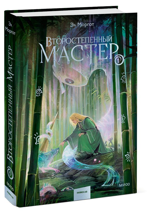 Второстепенный мастер. Том 1, Эл Моргот