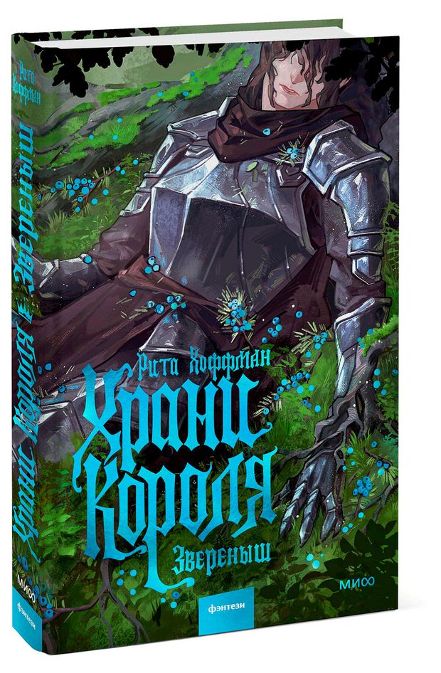 Храни Короля. Звереныш, Рита Хоффман