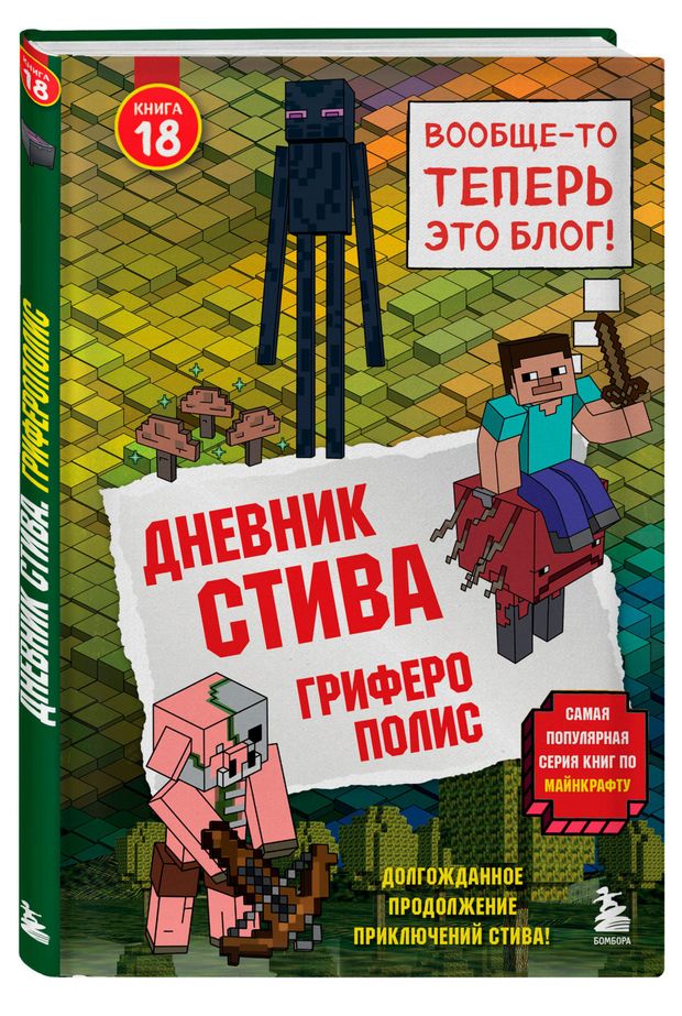 Дневник Стива. Книга 18. Гриферополис