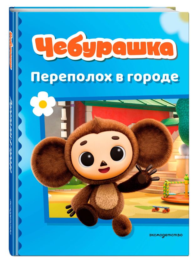 Чебурашка. Переполох в городе