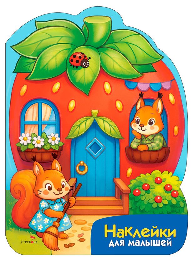 Наклейки для малышей. Домики, 1 шт в ассортименте