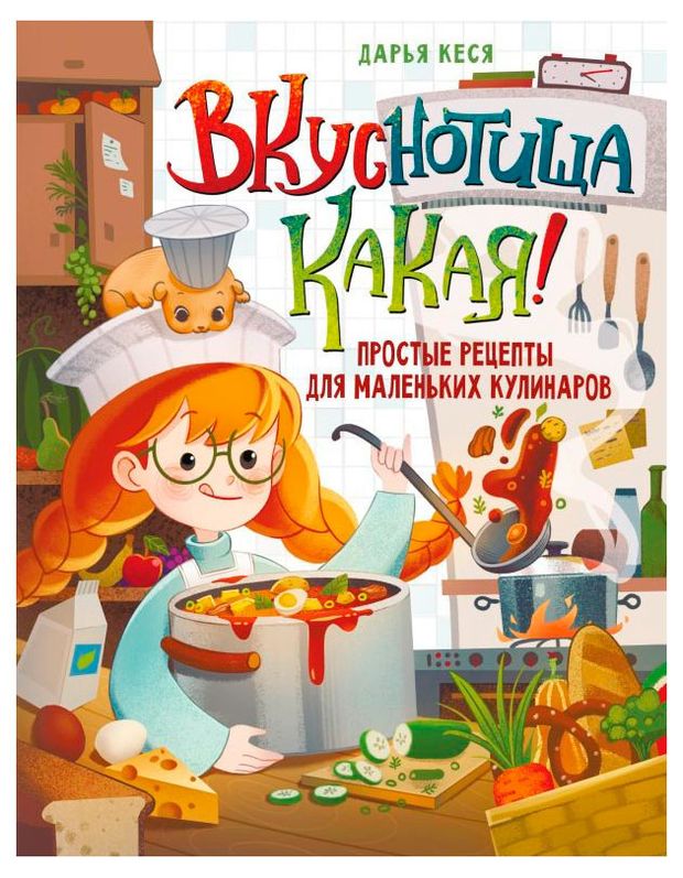 Вкуснотища какая! Простые рецепты для маленьких кулинаров, Кеся Д.