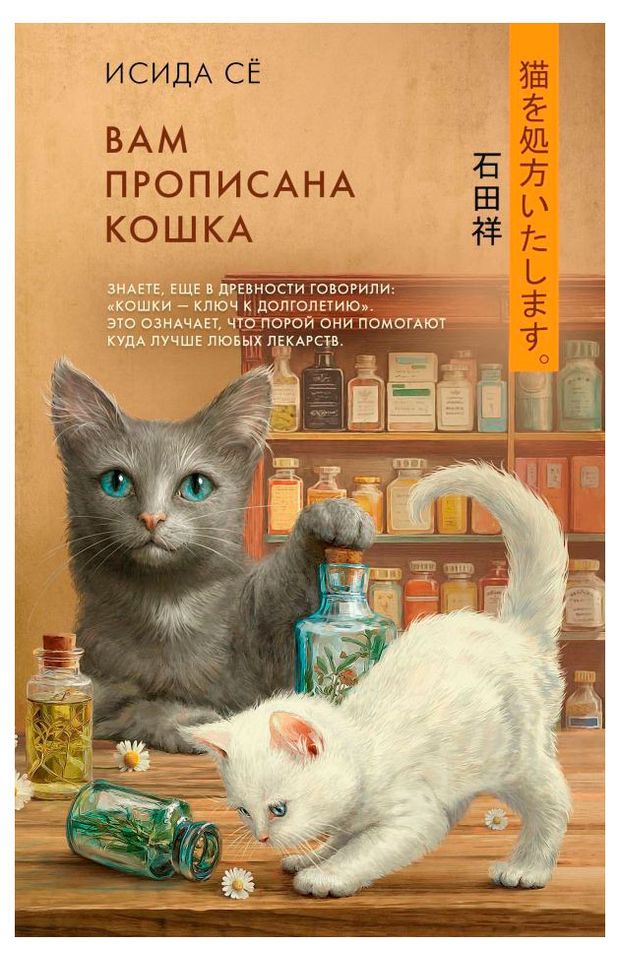 Вам прописана кошка, Исида С.