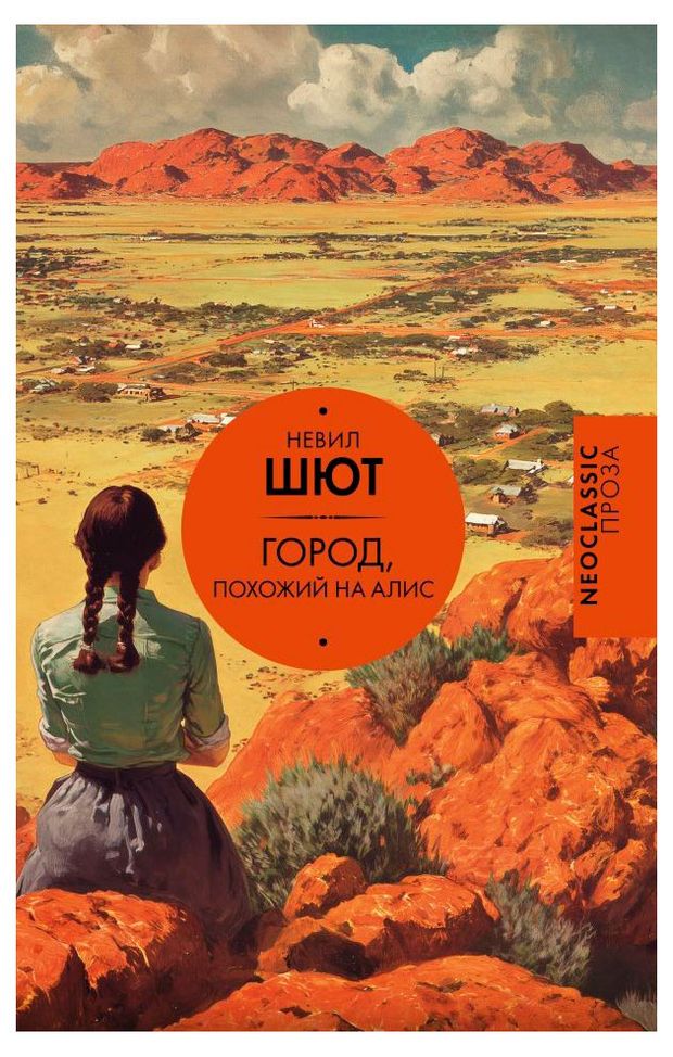 Город, похожий на Алис, Шют Н.
