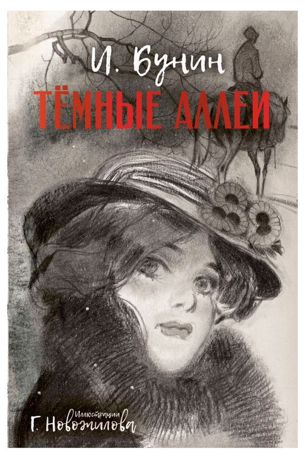 Темные аллеи, Бунин И.