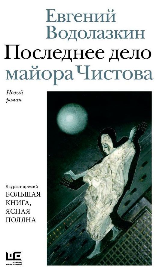 Последнее дело майора Чистова, Водолазкин Е.