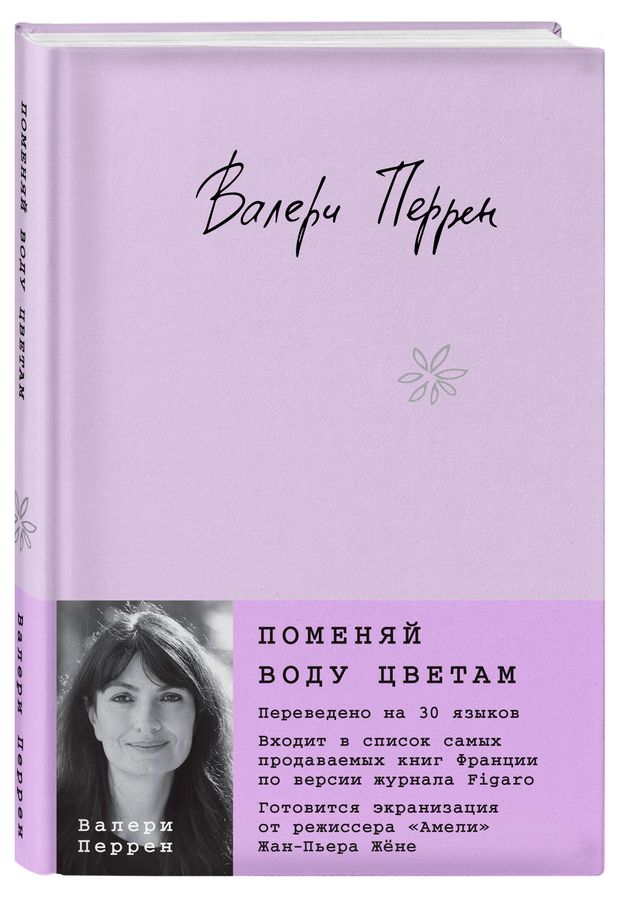 Поменяй воду цветам, Перрен В.