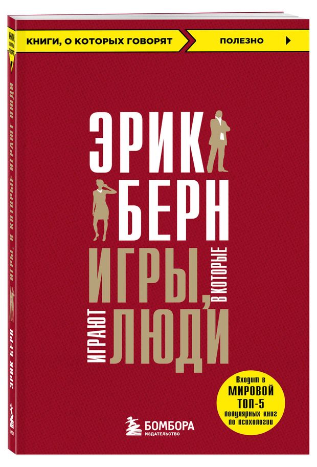 Игры, в которые играют люди, Берн Э.