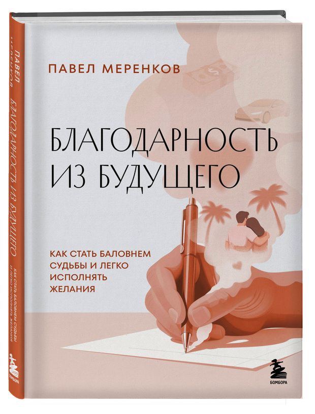 Благодарность из будущего. Как стать баловнем судьбы и легко исполнять желания, Меренков П.М.