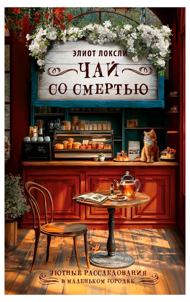 Чай со смертью, Локсли Э.