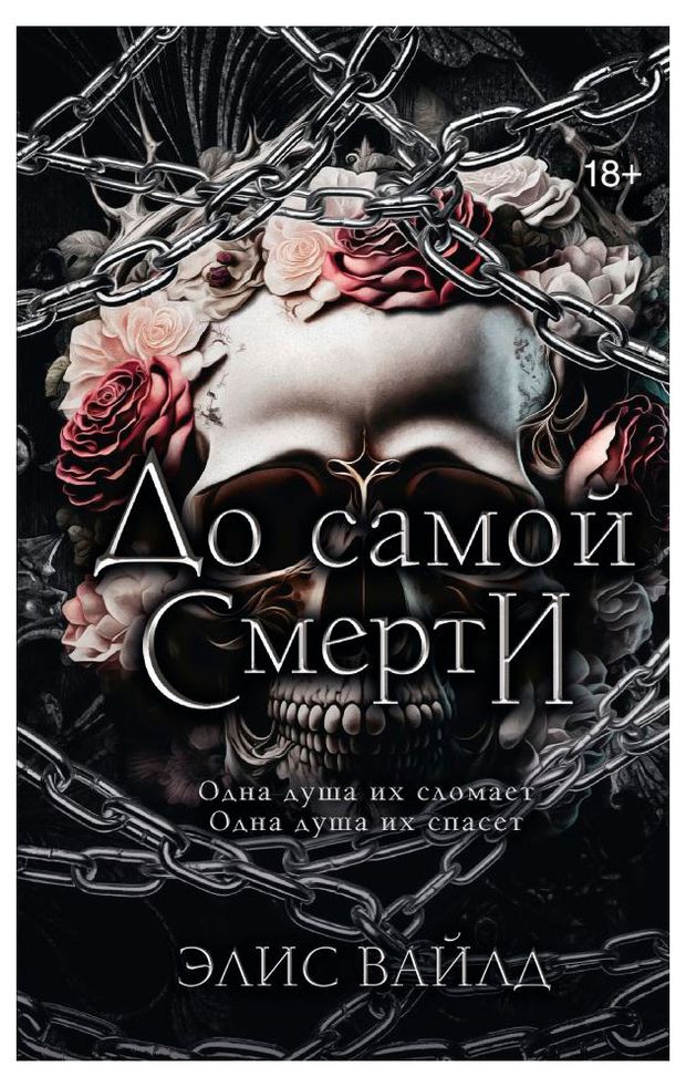 До самой смерти, Вайлд Э.