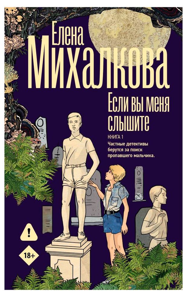 Если вы меня слышите. Книга 1, Михалкова Е.