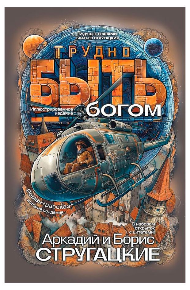 Трудно быть богом, Стругацкий Б. Стругацкий А.