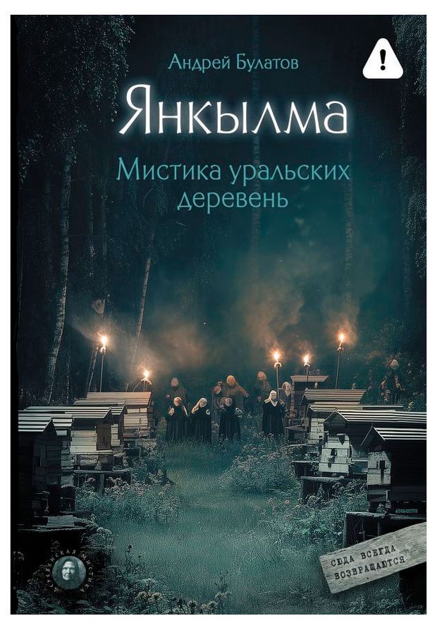 Янкылма. Мистика уральских деревень, Булатов А.