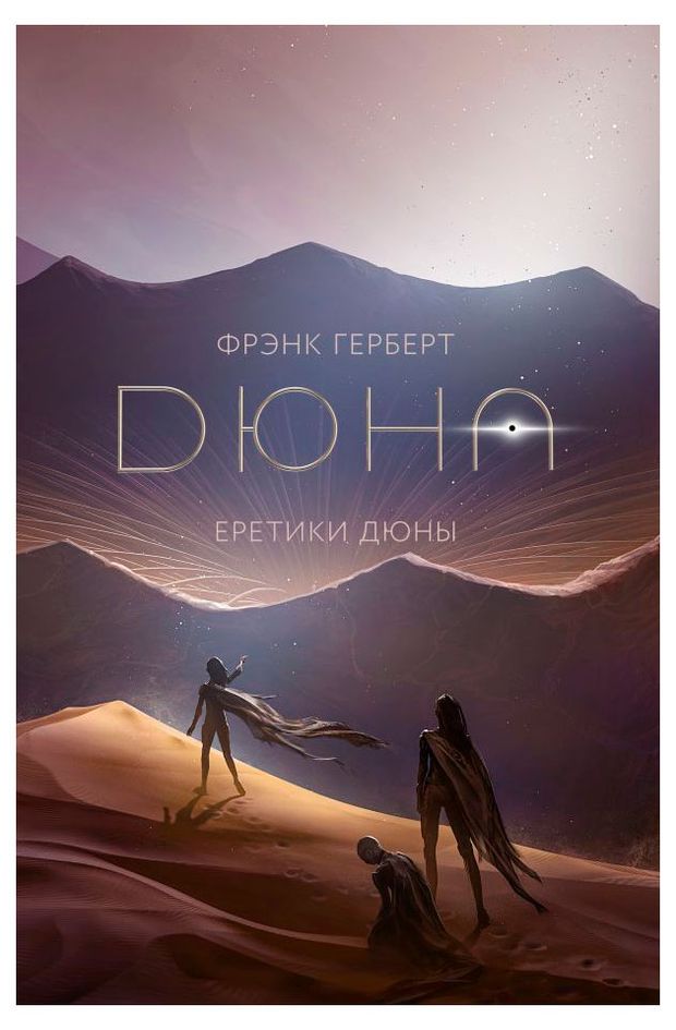 Еретики Дюны, Герберт Ф.