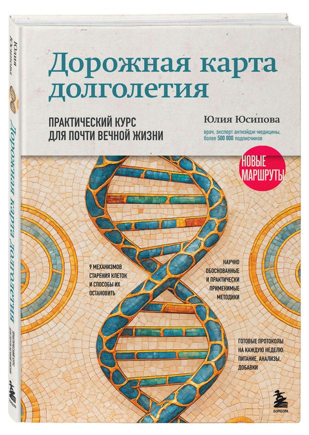 Дорожная карта долголетия. Практический курс для почти вечной жизни. Новые маршруты, Юсипова Ю.Х.