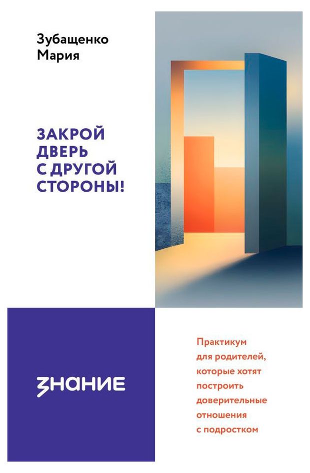 Закрой дверь с другой стороны!, Зубащенко М.