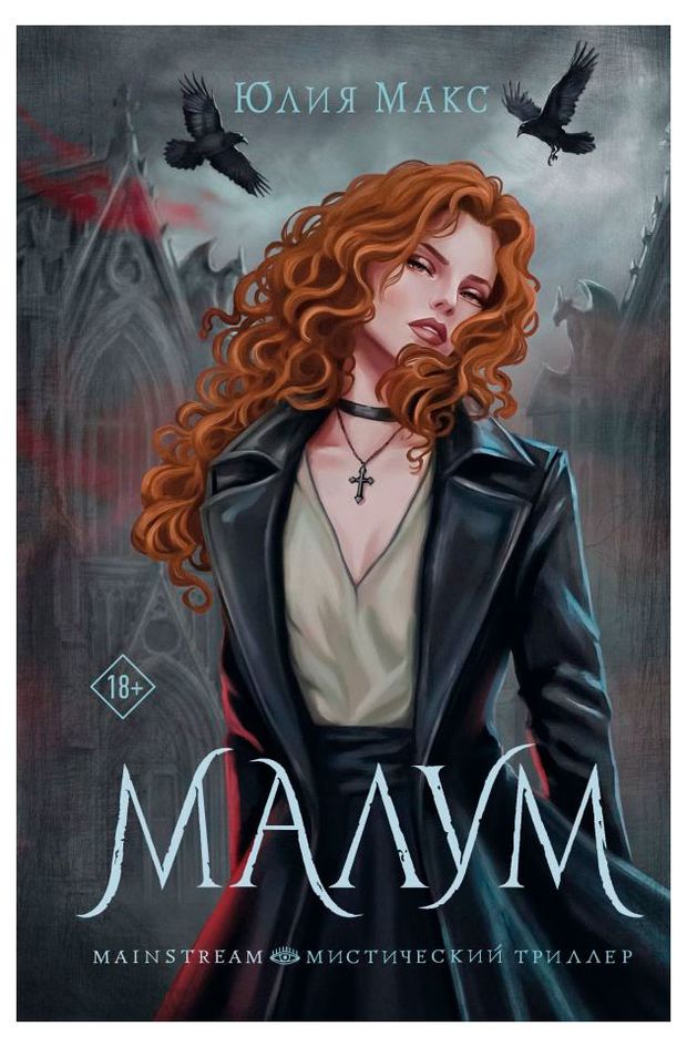 Малум, Макс Ю.