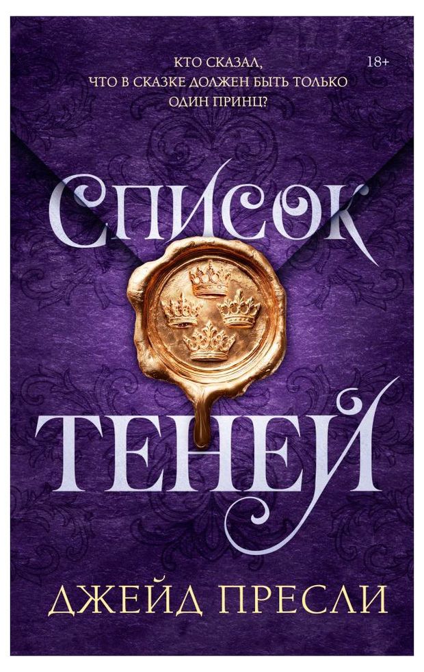 Список теней, Пресли Дж.