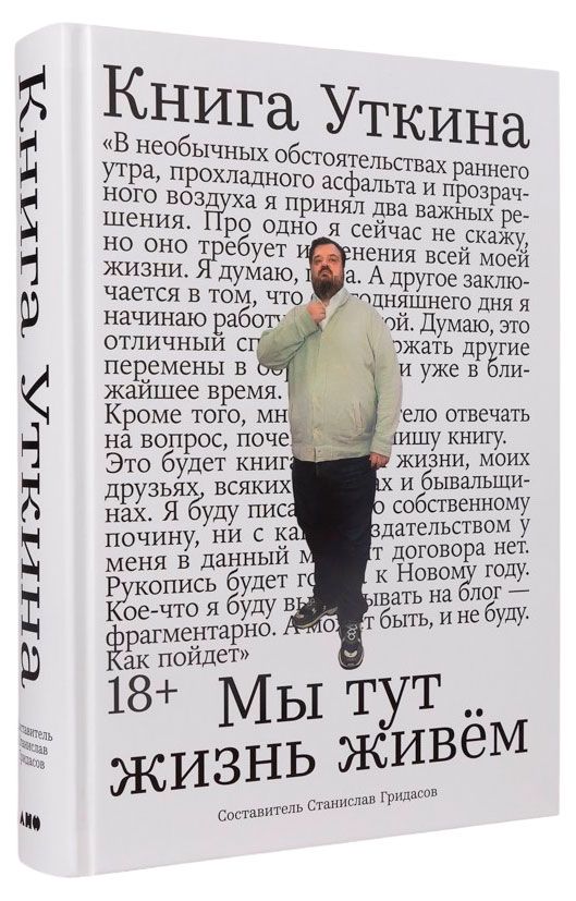 Книга Уткина: Мы тут жизнь живем, Гридасов Станислав