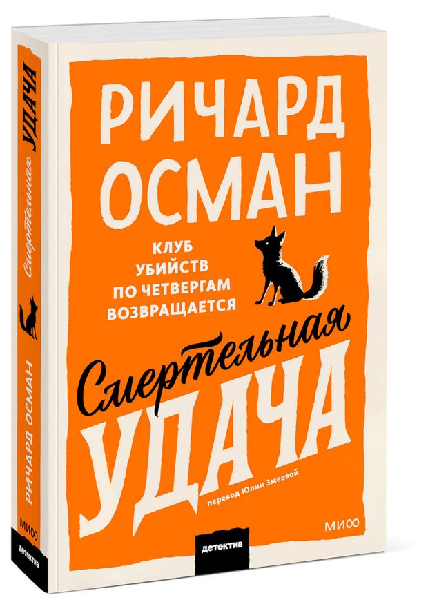 Смертельная удача. Покетбук, Ричард Осман