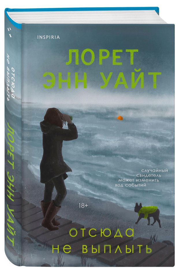 Отсюда не выплыть, Уайт Л.Э.