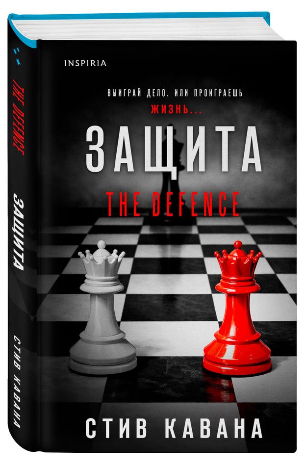 Защита, Кавана С.