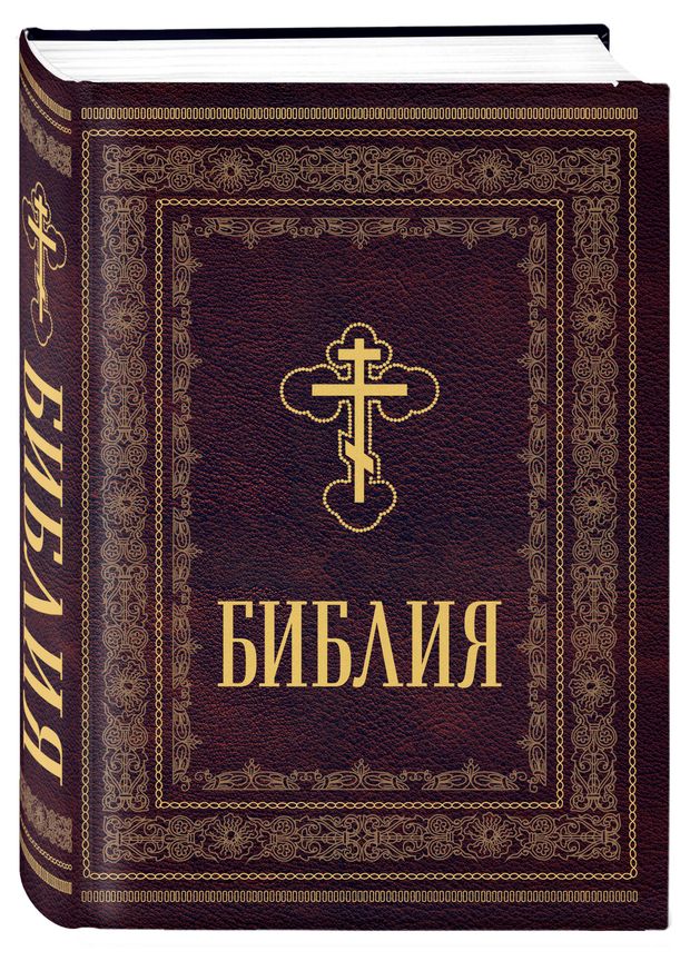 Библия православная. Большой формат, крупный шрифт