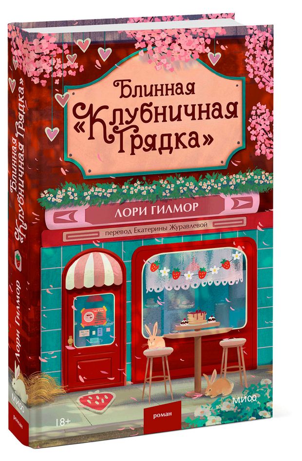фото Блинная клубничная грядка, лори гилмор миф