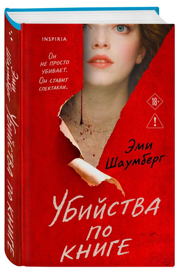 Убийства по книге, Шаумберг Э.