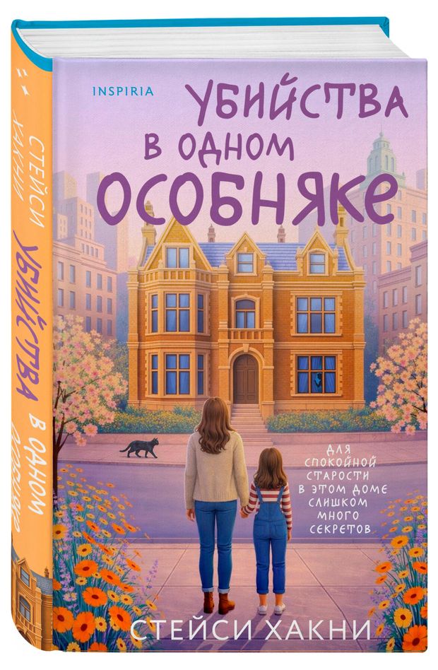 фото Убийства в одном особняке, хакни с. эксмо