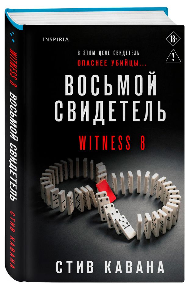 Восьмой свидетель, Кавана С.
