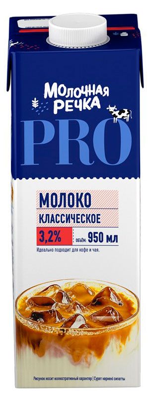Молоко питьевое Молочная речка Pro Классическое ультрапастеризованное 3,2% БЗМЖ, 950 мл