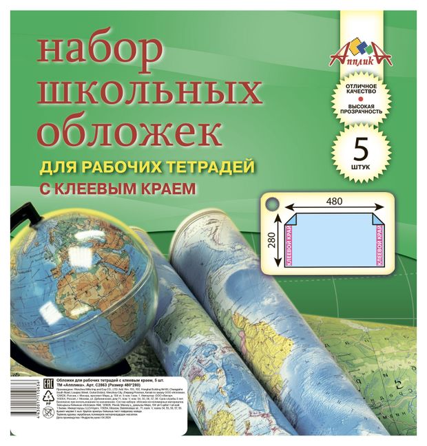 Набор школьных обложек для рабочих тетрадей АппликА А4 с клеевым краем 280х480 мм, 5 шт