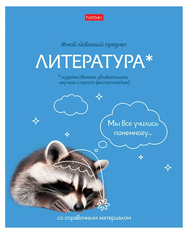 Тетрадь предметная Hatber Литература А5 в линейку, 48 л