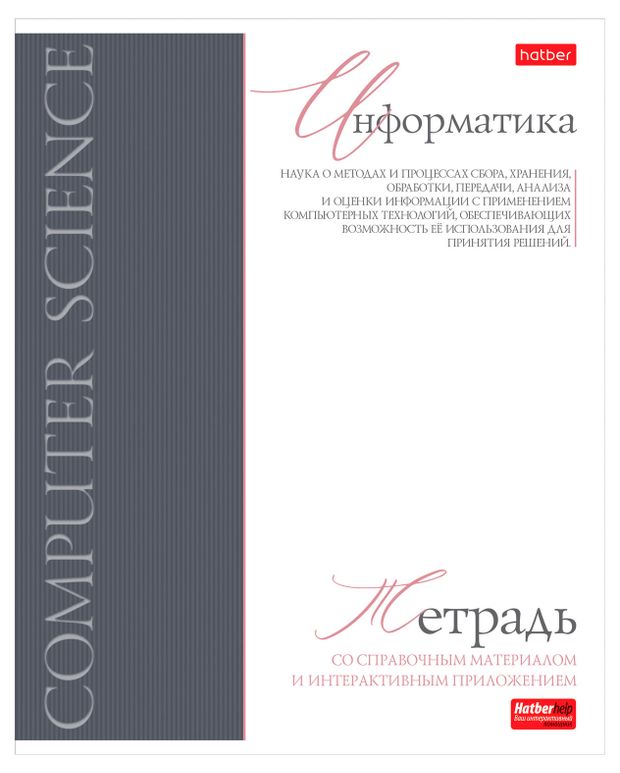 Тетрадь предметная Hatber Информатика А5 в клетку, 48 л