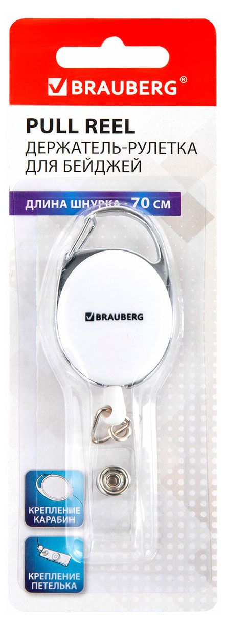 Держатель-рулетка для бейджа Brauberg с карабином белая, 70 см