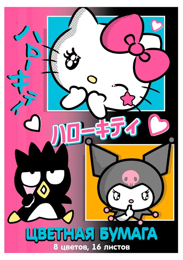 Бумага цветная Centrum Hello Kitty & friends 8 цветов, 16 л