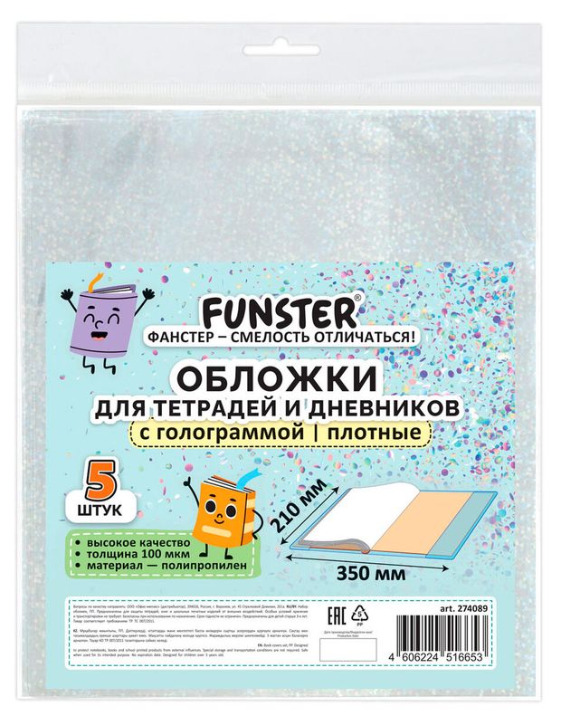 Обложка для тетрадей и дневников Funster с голограммой 210x350 мм, 5 шт